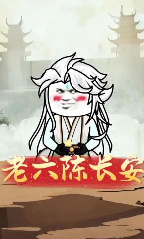 短剧《老六陈长安》海报