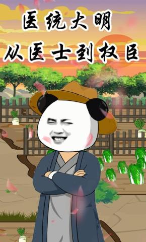 短剧《医统大明：从医士到权臣》海报