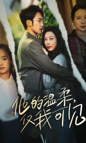 短剧《他的温柔，仅我可见》海报