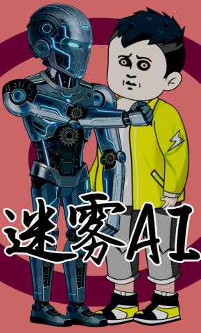 短剧《迷雾AI》海报