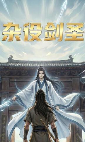 短剧《杂役剑圣》海报