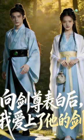 短剧《向剑尊表白后，我爱上了他的剑》海报