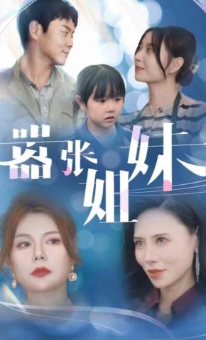 短剧《嚣张姐妹》海报