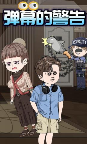 短剧《弹幕的警告》海报