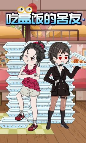 短剧《吃盒饭的舍友》海报