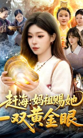 短剧《赶海：妈祖赐她一双黄金眼》海报