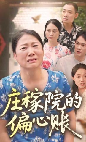 短剧《庄稼院的偏心账》海报