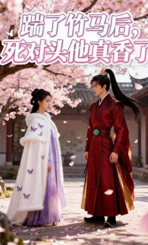 短剧《踹了竹马后，死对头他真香了》海报