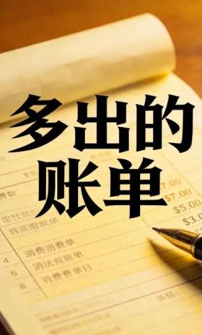 短剧《多出的账单》海报
