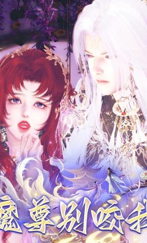 短剧《魔尊别咬我》海报