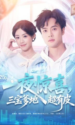 短剧《一夜惊喜，三宝爹地超有皮》海报