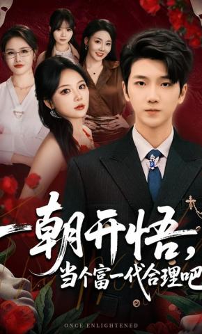 短剧《一朝开悟，当个富一代很合理吧》海报