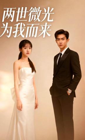 短剧《两世微光为我而来》海报