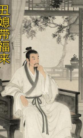 短剧《丑媳妇带福来》海报