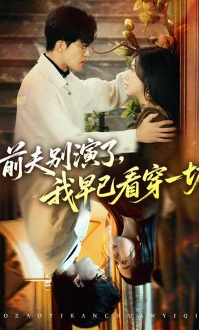 短剧《前夫别演了，我早已看穿一切》海报