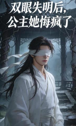 短剧《双眼失明后，公主她悔疯了》海报