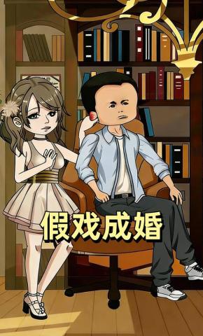 短剧《假戏成婚》海报