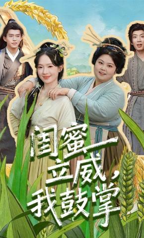 短剧《闺蜜立威，我鼓掌》海报