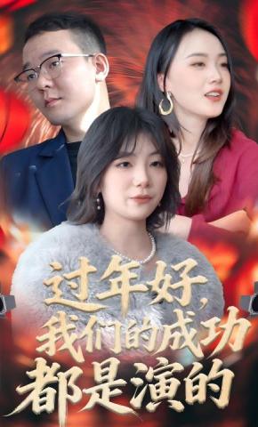 短剧《过年好，我们的成功都是演的》海报