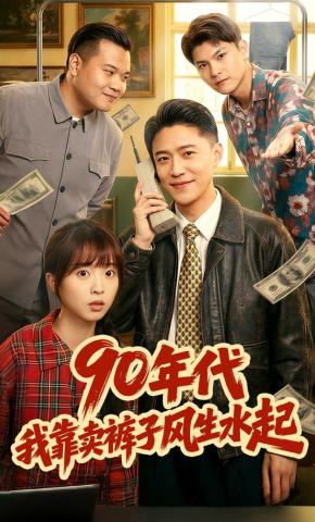 短剧《90年代，我靠卖裤子风生水起》海报