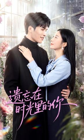短剧《遗忘在时光里的你》海报