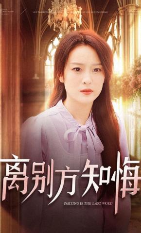 短剧《离别方知悔》海报