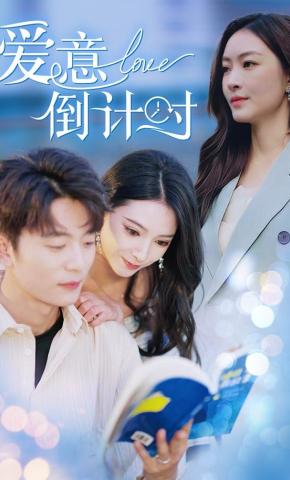 短剧《爱意倒计时》海报