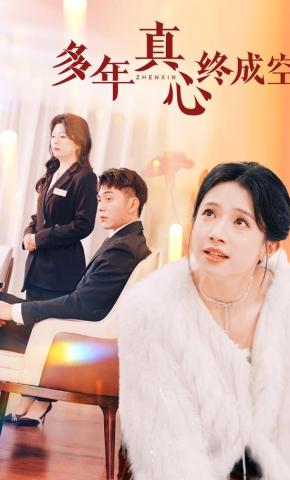 短剧多年真心终成空海报