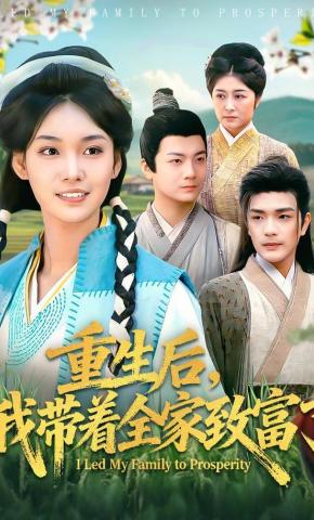 短剧重生后，我带着全家致富了海报