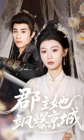 短剧《郡主她飒爆京城》海报