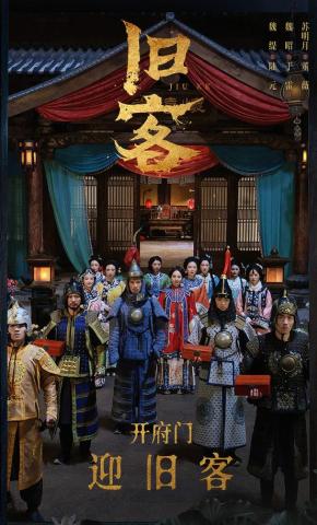 短剧《旧客》海报