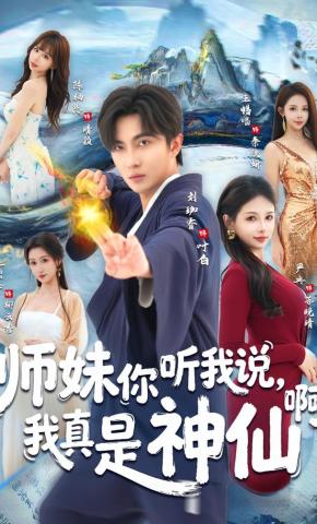 短剧《师妹你听我说，我真是神仙啊》海报