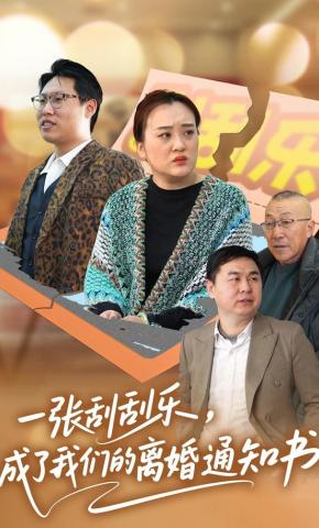 短剧《一张刮刮乐，成了我们的离婚通知书》海报
