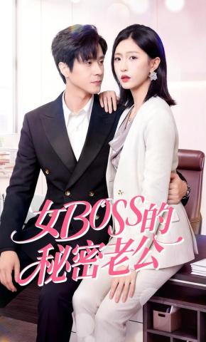 短剧《女Boss的秘密老公》海报