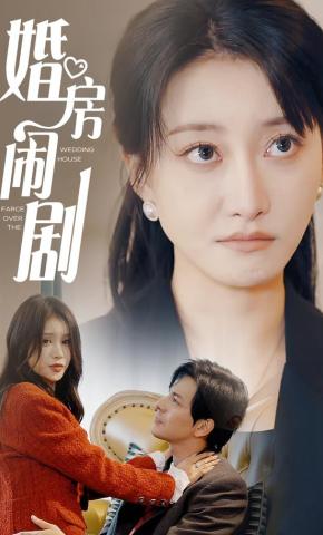 短剧《婚房闹剧》海报