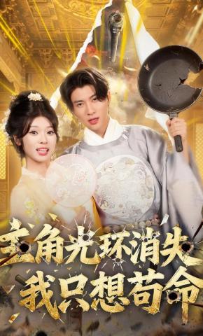 短剧《主角光环消失，我只想苟命》海报