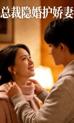 短剧总裁隐婚护娇妻海报