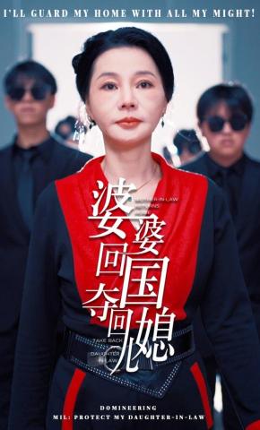 短剧《婆婆回国，夺回儿媳》海报
