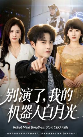 短剧别演了，我的机器人白月光海报