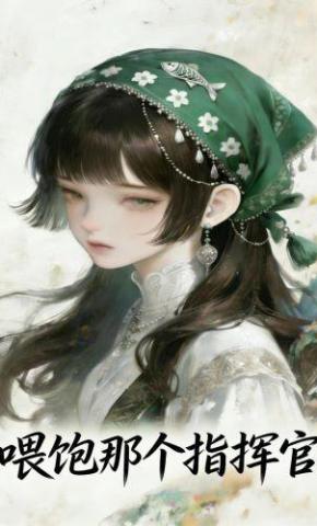 短剧《喂饱那个指挥官》海报