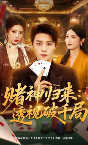 短剧《赌神归来：透视破千局》海报