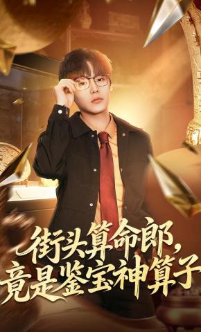 短剧《街头算命郎，竟是鉴宝神算子》海报