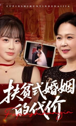 短剧《扶贫式婚姻的代价》海报