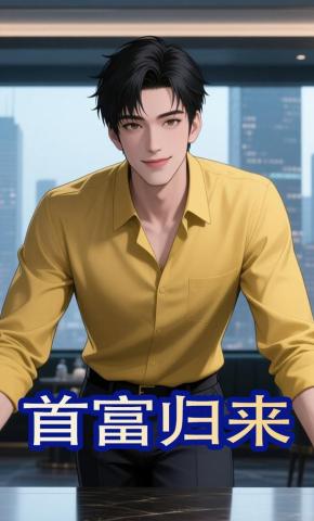 短剧《首富归来》海报