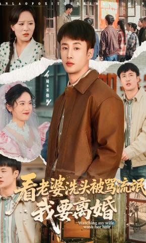 短剧《看老婆洗头被骂流氓，我要离婚》海报