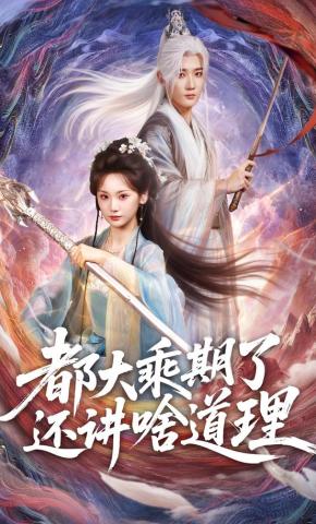 短剧《都大乘期了还讲啥道理》海报