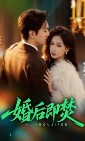 短剧《婚后即焚》海报