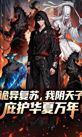 短剧《诡异复苏，我阴天子庇护华夏万年》海报