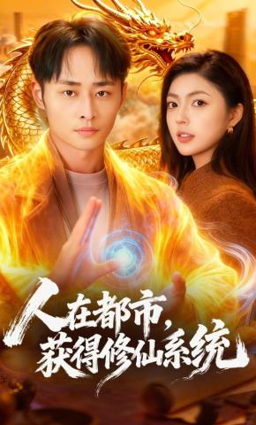 短剧《人在都市，获得修仙系统》海报