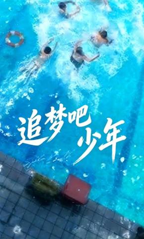 短剧追梦吧少年海报